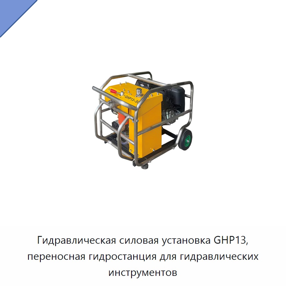 Портативная гидравлическая насосная станция для гидравлических инструментов