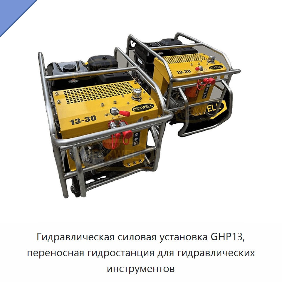 Портативная гидравлическая насосная станция для гидравлических инструментов