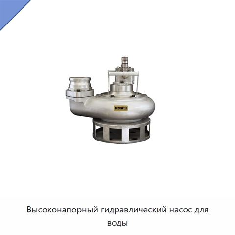 Высоконапорный гидравлический насос для воды