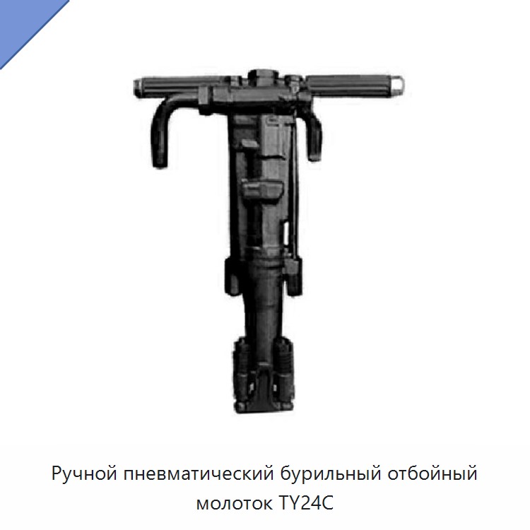 Ручной высокопроизводительный пневматический перфоратор-отбойный молоток