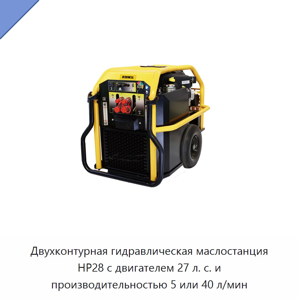 Двухконтурная гидравлическая силовая установка мощностью 27 л. с. с производительностью 5 или 40 л/мин — Прочие гидравлические инструменты