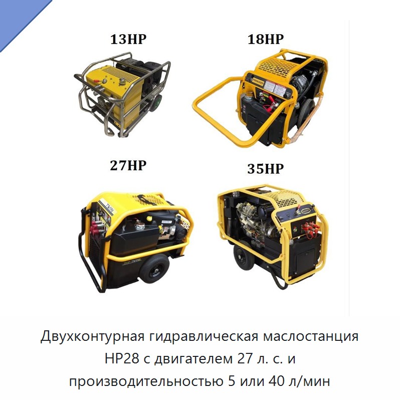 Двухконтурная гидравлическая силовая установка мощностью 27 л. с. с производительностью 5 или 40 л/мин