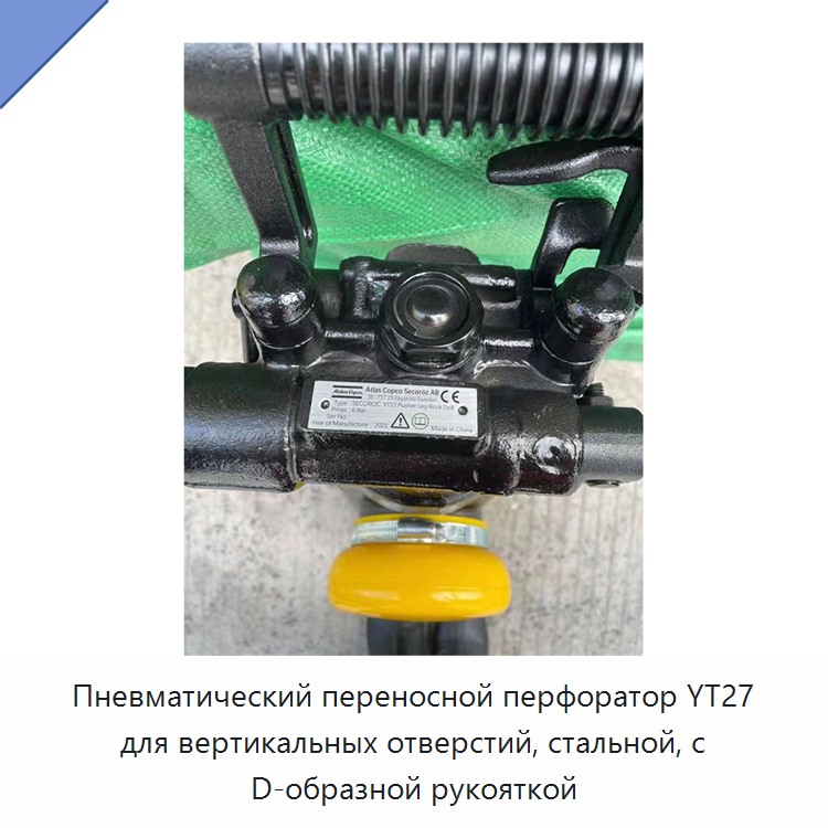 Пневматический переносной перфоратор для вертикального бурения, стальной, с D-образной рукояткой