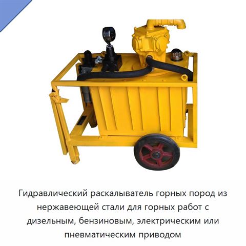 Гидравлический раскалыватель горных пород из нержавеющей стали для горных работ с дизельным, бензиновым, электрическим или пневматическим приводом