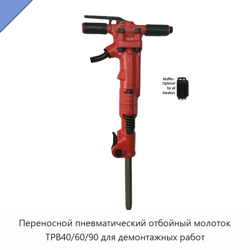 Переносной пневматический отбойный молоток для демонтажных работ
