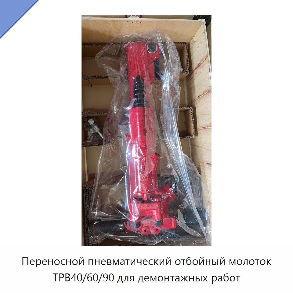 Переносной пневматический отбойный молоток для демонтажных работ