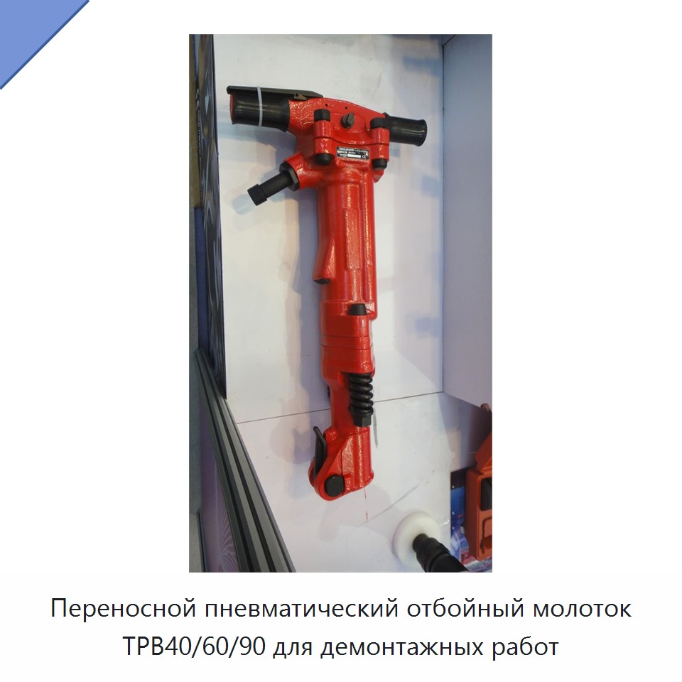 Переносной пневматический отбойный молоток для демонтажных работ