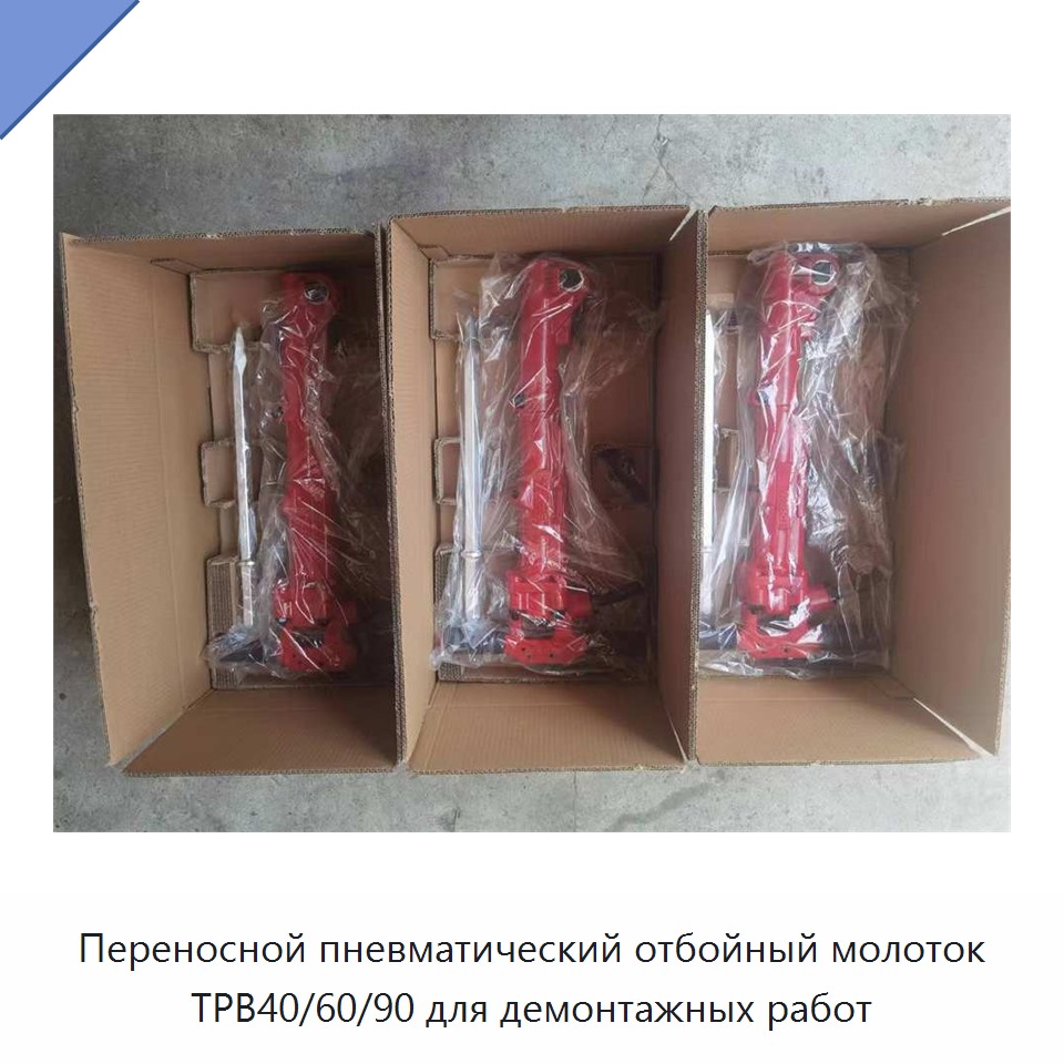 Переносной пневматический отбойный молоток для демонтажных работ