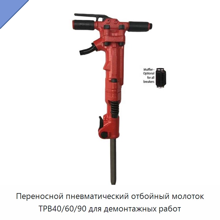Переносной пневматический отбойный молоток для демонтажных работ