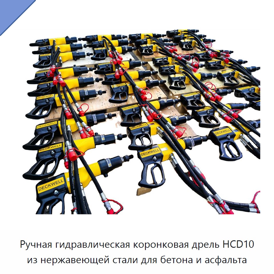 Малогабаритная лёгкая ручная гидравлическая колонковая дрель из нержавеющей стали для бетона и асфальта