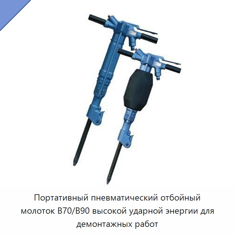 Переносной пневматический отбойный молоток с высокой энергией удара для демонтажных работ