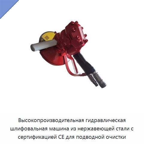 Высокопроизводительная гидравлическая шлифовальная машина из нержавеющей стали с сертификацией CE для подводной очистки