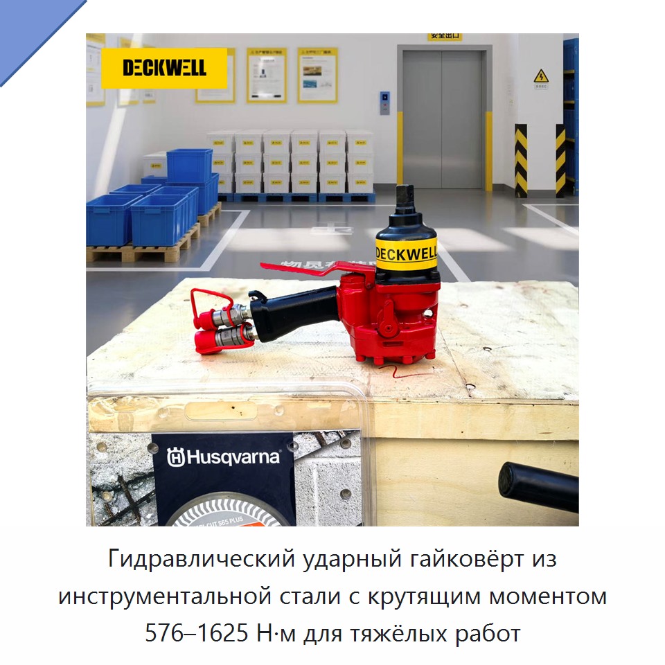 Гидравлический ударный гайковёрт из инструментальной стали с крутящим моментом 576–1625 Н·м для тяжёлых работ