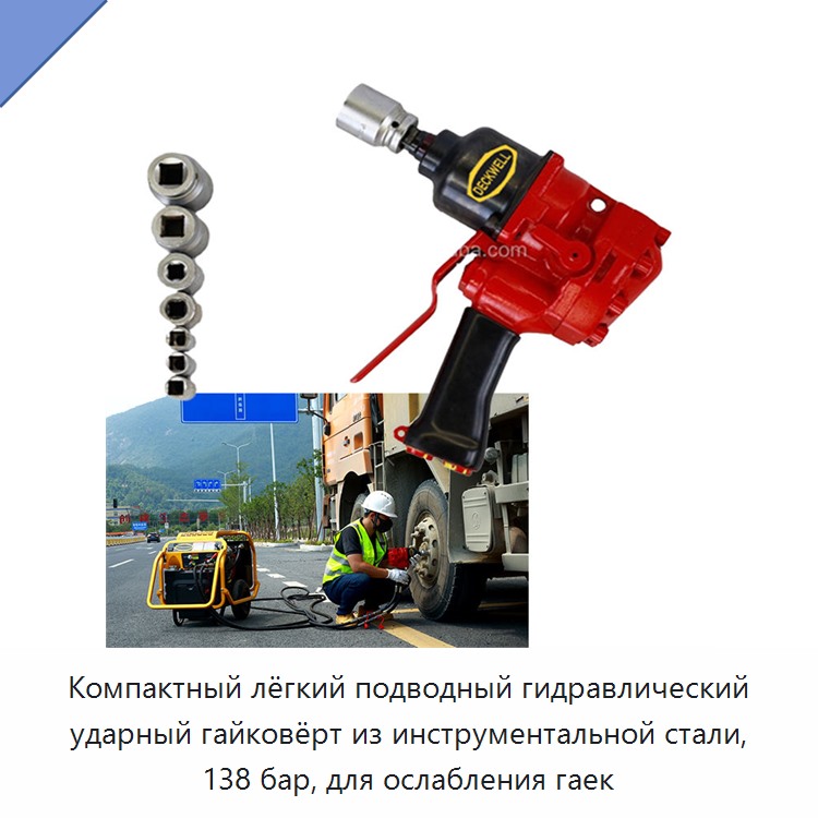 Компактный лёгкий подводный гидравлический ударный гайковёрт из инструментальной стали, 138 бар, для ослабления гаек