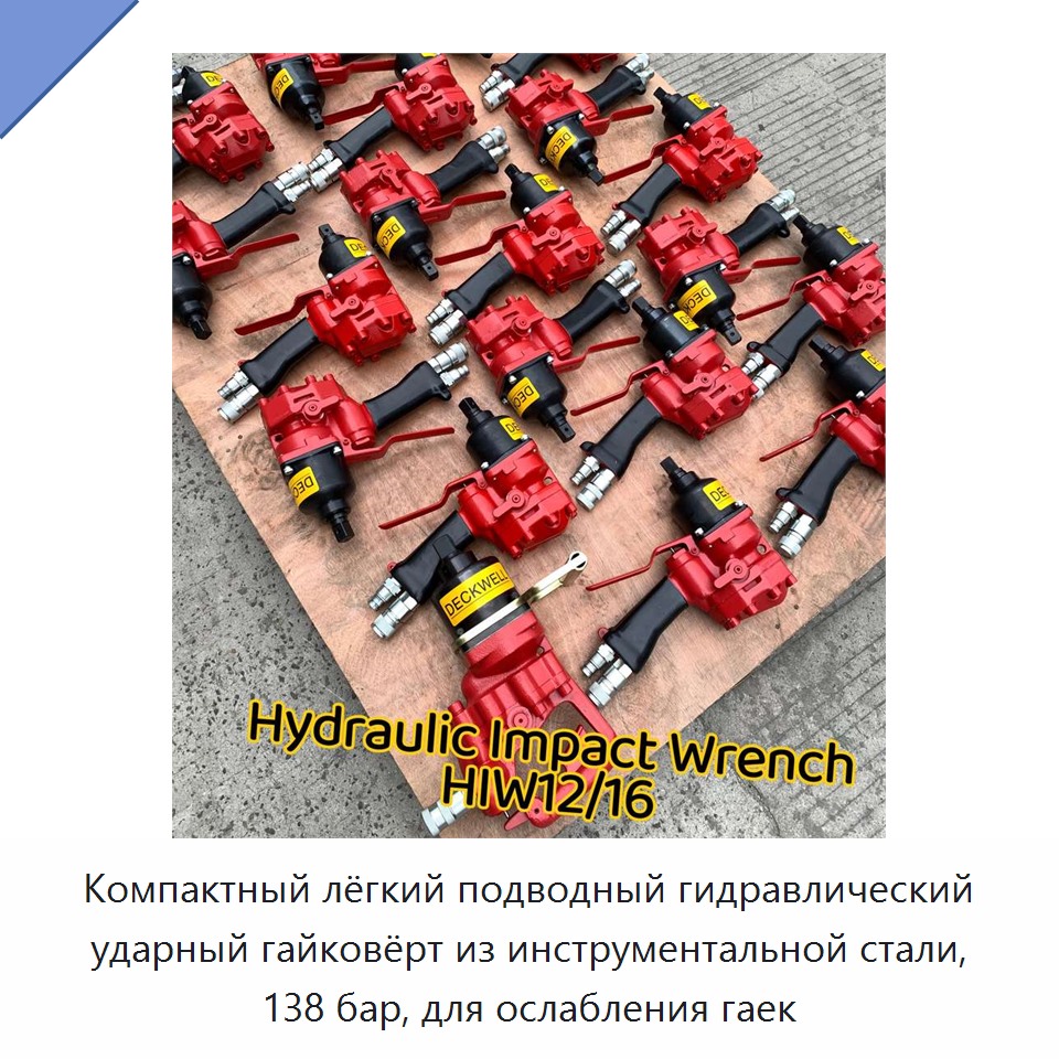 Компактный лёгкий подводный гидравлический ударный гайковёрт из инструментальной стали, 138 бар, для ослабления гаек