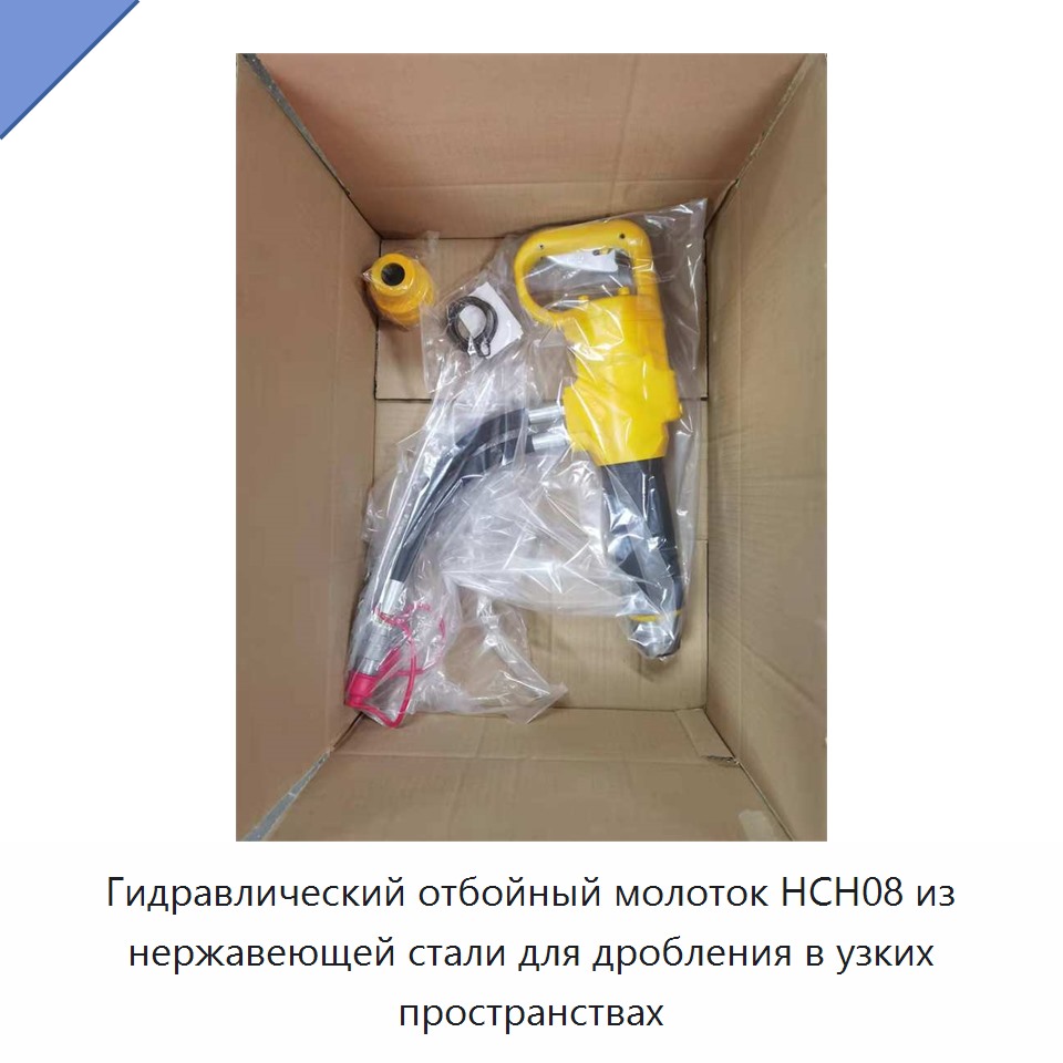 Гидравлический отбойный молоток из нержавеющей стали для дробления в узких пространствах