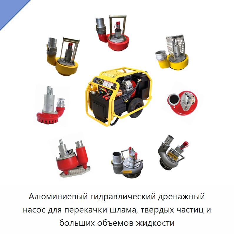 Алюминиевый гидравлический дренажный шламовый насос высокой производительности для перекачивания пульпы и твёрдых включений