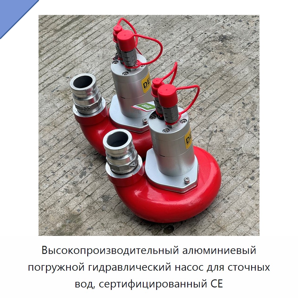 Высокопроизводительный алюминиевый погружной гидравлический насос для сточных вод, сертифицированный CE — Гидравлические насосы