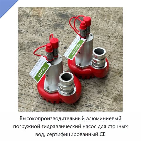 Высокопроизводительный алюминиевый погружной гидравлический насос для сточных вод, сертифицированный CE