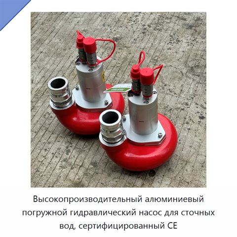 Высокопроизводительный алюминиевый погружной гидравлический насос для сточных вод, сертифицированный CE
