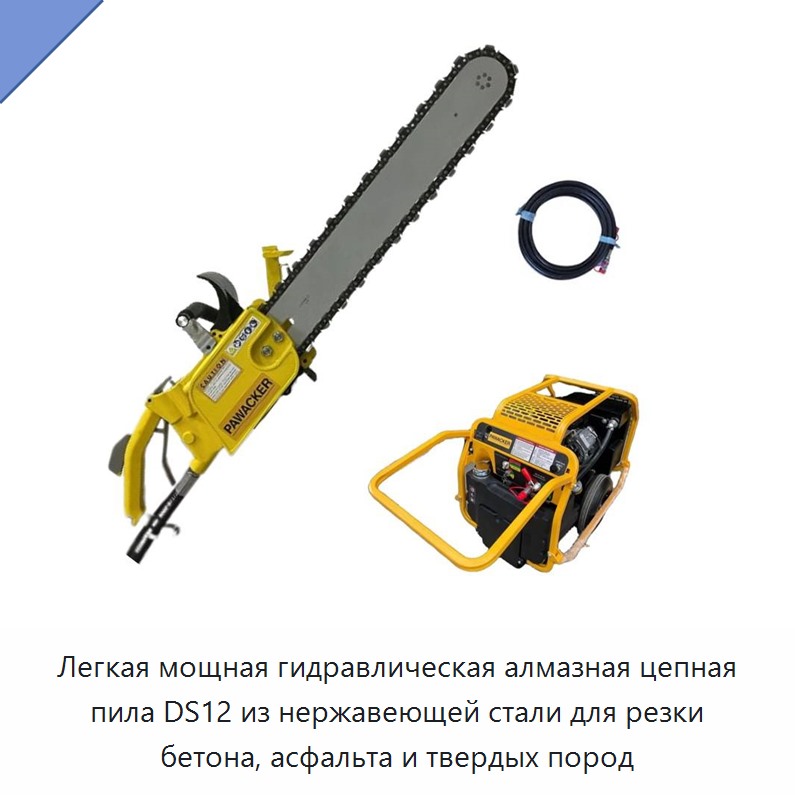 Лёгкая гидравлическая алмазная цепная пила из нержавеющей стали для резки бетона, асфальта и твёрдых горных пород