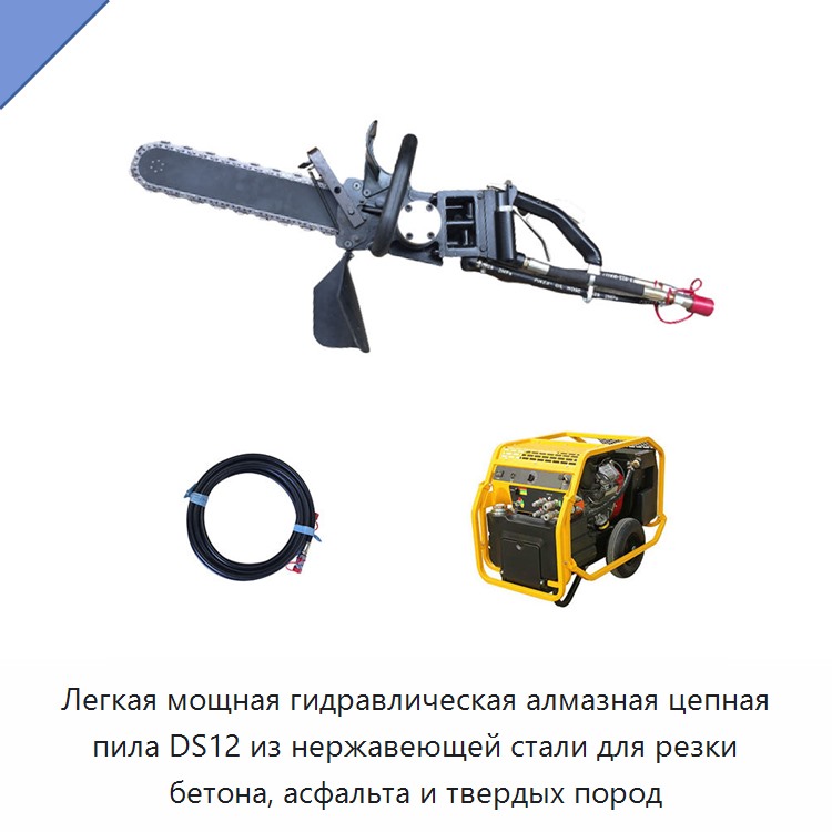 Лёгкая гидравлическая алмазная цепная пила из нержавеющей стали для резки бетона, асфальта и твёрдых горных пород