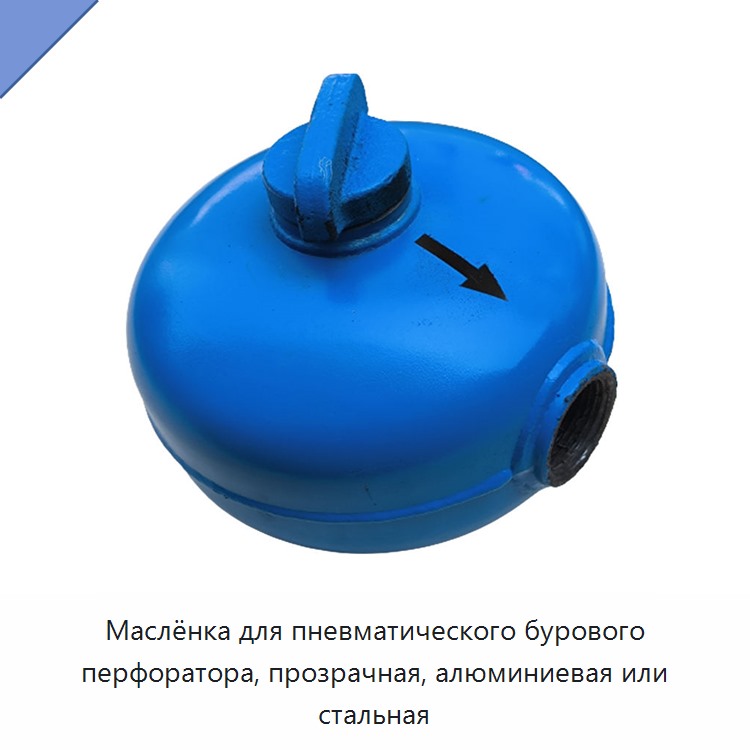 Маслёнка для пневматического бурового перфоратора, прозрачная, алюминиевая или стальная