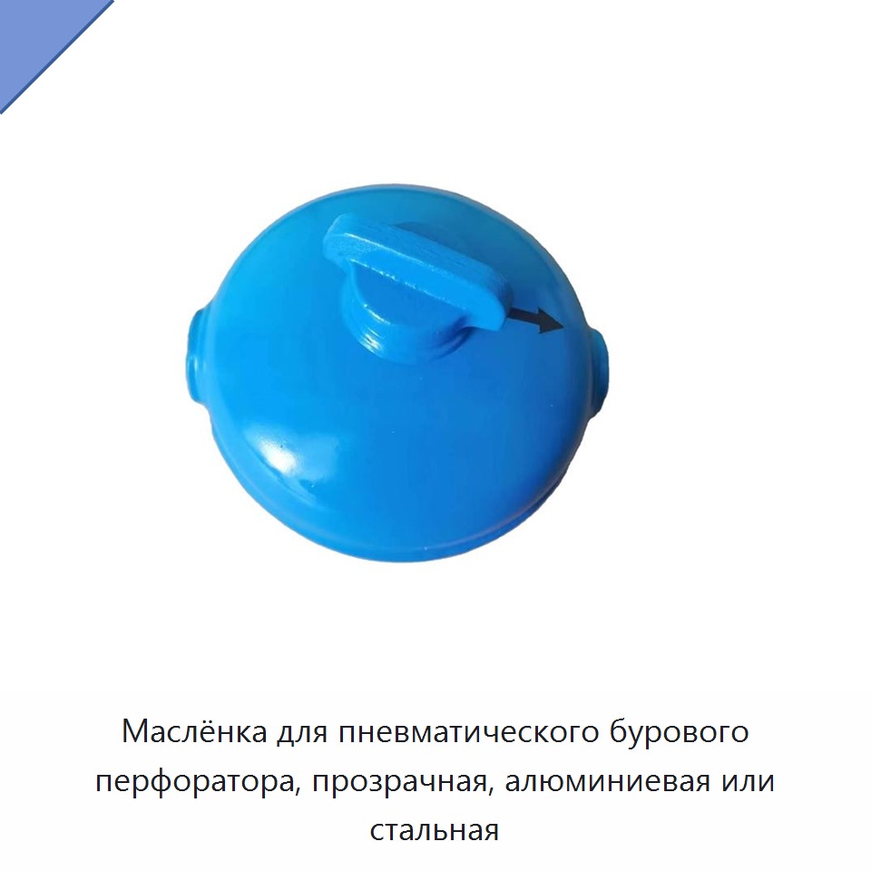 Маслёнка для пневматического бурового перфоратора, прозрачная, алюминиевая или стальная