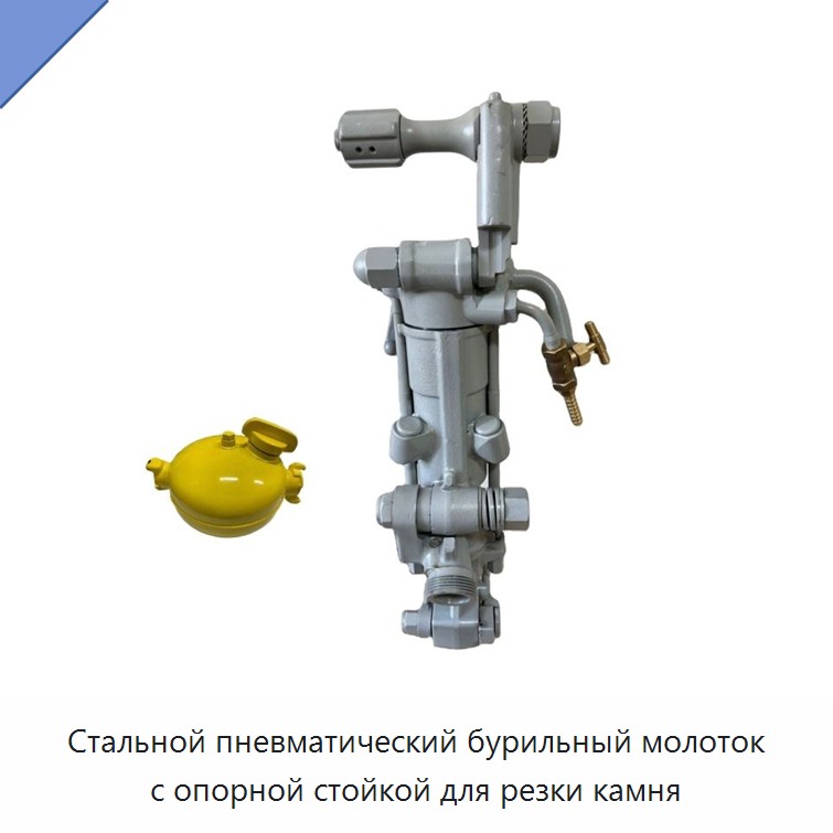 Стальной пневматический бурильный молоток с опорной стойкой для резки камня — Пневматические ударные дрели