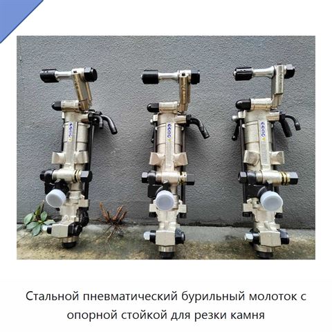 Стальной пневматический бурильный молоток с опорной стойкой для резки камня
