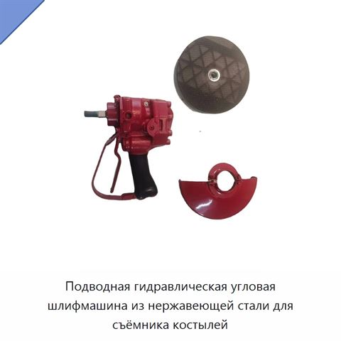 Подводная гидравлическая угловая шлифмашина из нержавеющей стали для съёмника костылей