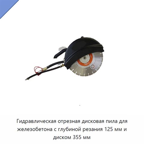Гидравлическая отрезная дисковая пила для железобетона с глубиной резания 125 мм и диском 355 мм