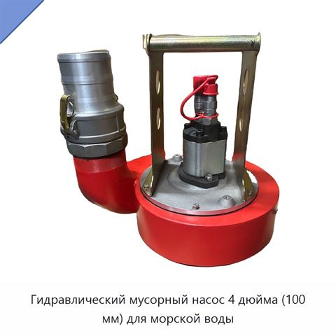 Гидравлический мусорный насос 4 дюйма (100 мм) для морской воды