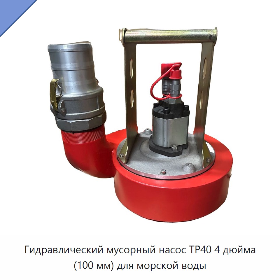 Гидравлический мусорный насос 4 дюйма (100 мм) для морской воды — Прочие гидравлические инструменты