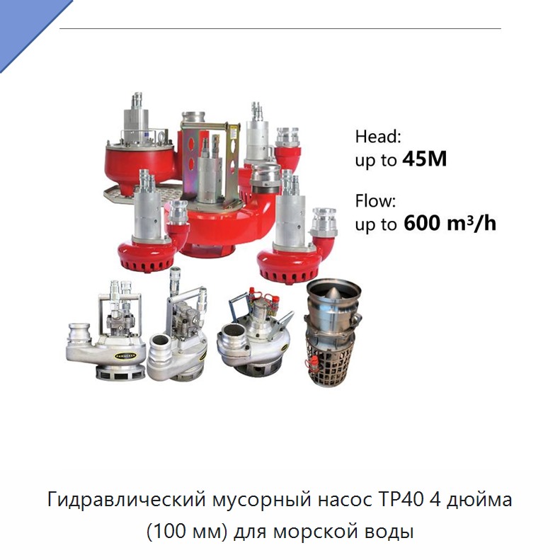 Гидравлический мусорный насос 4 дюйма (100 мм) для морской воды