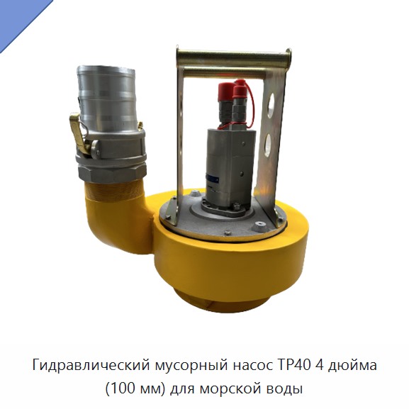 Гидравлический мусорный насос 4 дюйма (100 мм) для морской воды