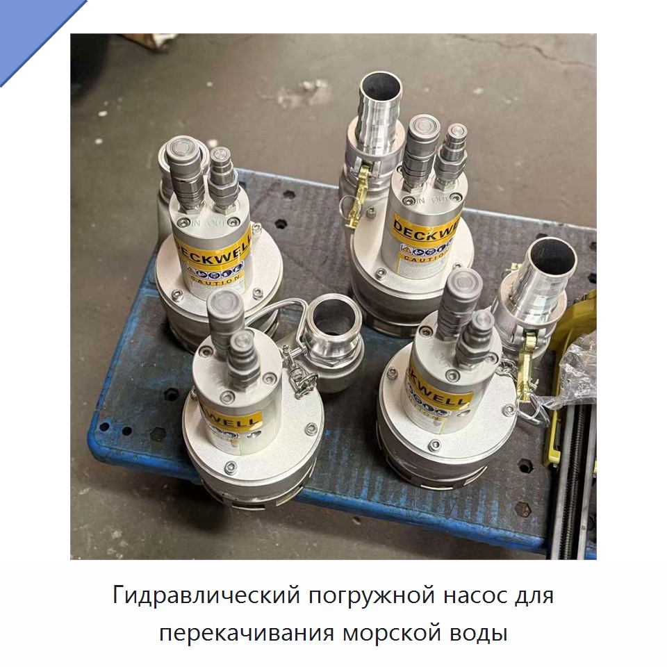 Гидравлический погружной насос для перекачивания морской воды
