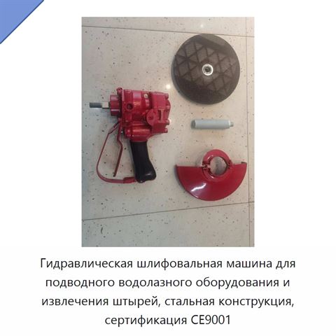 Гидравлическая шлифовальная машина для подводного водолазного оборудования и извлечения штырей, стальная конструкция, сертификация CE9001