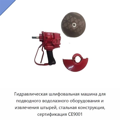 Гидравлическая шлифовальная машина для подводного водолазного оборудования и извлечения штырей, стальная конструкция, сертификация CE9001