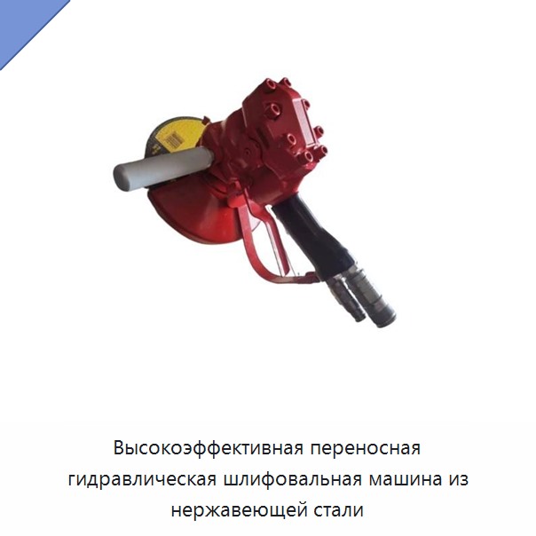 Высокоэффективная переносная гидравлическая шлифовальная машина из нержавеющей стали — Прочие гидравлические инструменты