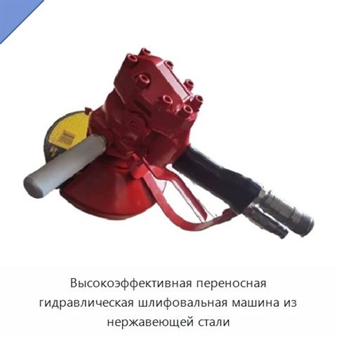 Высокоэффективная переносная гидравлическая шлифовальная машина из нержавеющей стали