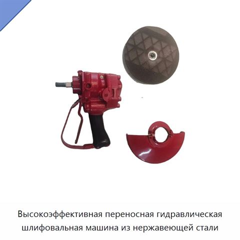 Высокоэффективная переносная гидравлическая шлифовальная машина из нержавеющей стали