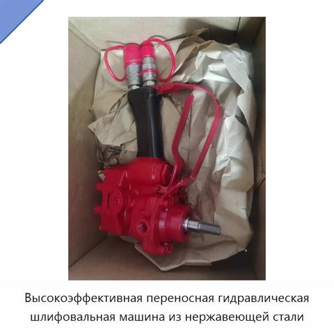Высокоэффективная переносная гидравлическая шлифовальная машина из нержавеющей стали