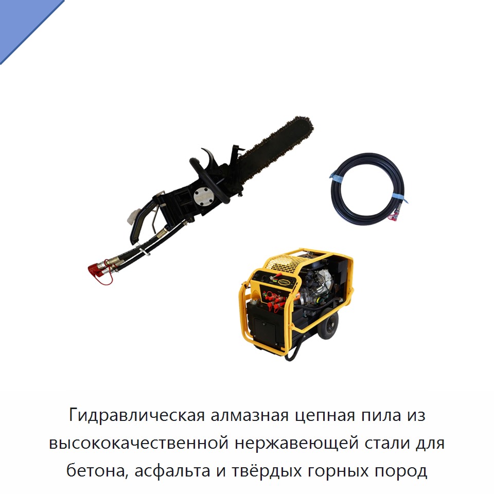 Гидравлическая алмазная цепная пила из высококачественной нержавеющей стали для бетона, асфальта и твёрдых горных пород — Гидравлические цепные пилы