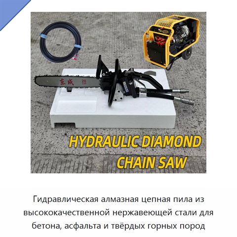 Гидравлическая алмазная цепная пила из высококачественной нержавеющей стали для бетона, асфальта и твёрдых горных пород