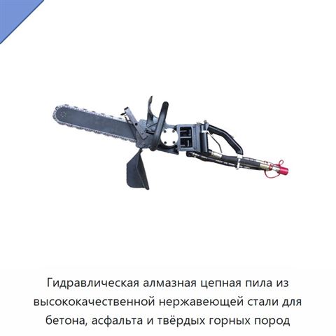 Гидравлическая алмазная цепная пила из высококачественной нержавеющей стали для бетона, асфальта и твёрдых горных пород