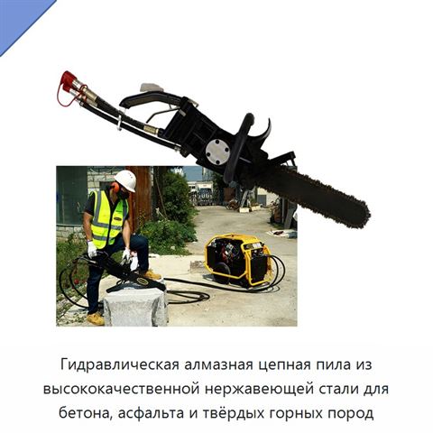 Гидравлическая алмазная цепная пила из высококачественной нержавеющей стали для бетона, асфальта и твёрдых горных пород