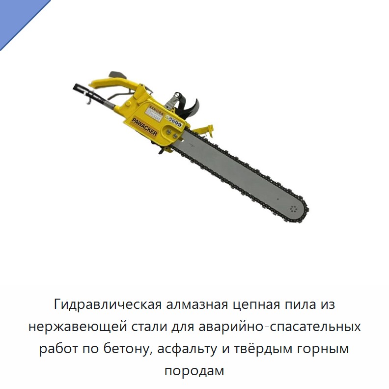 Гидравлическая алмазная цепная пила из нержавеющей стали для аварийно-спасательных работ по бетону, асфальту и твёрдым горным породам — Гидравлические цепные пилы
