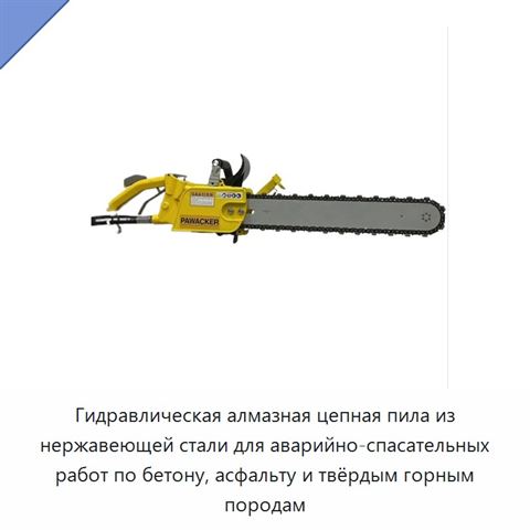 Гидравлическая алмазная цепная пила из нержавеющей стали для аварийно-спасательных работ по бетону, асфальту и твёрдым горным породам