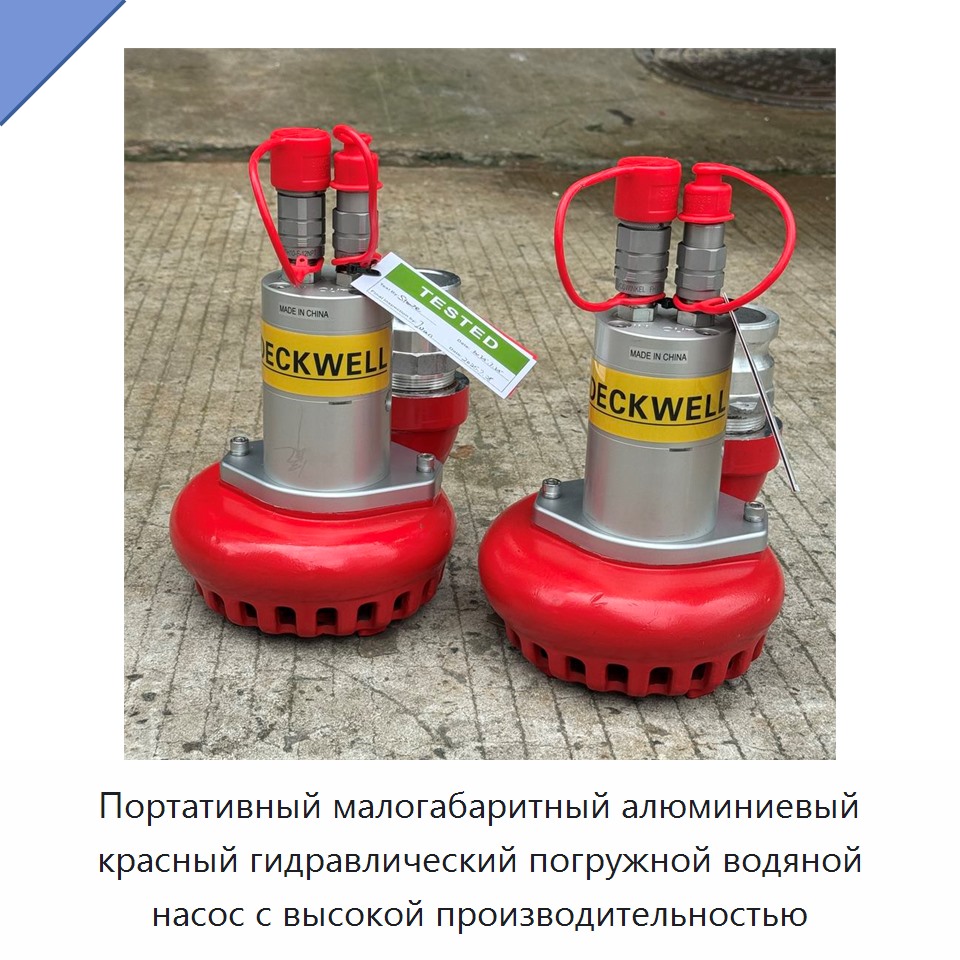 Портативный малогабаритный алюминиевый красный гидравлический погружной водяной насос с высокой производительностью